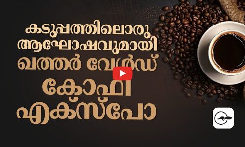 കടുപ്പത്തിലൊരു ആഘോഷവുമായി ഖത്തർ വേൾഡ് കോഫി എക്സ്​പോ