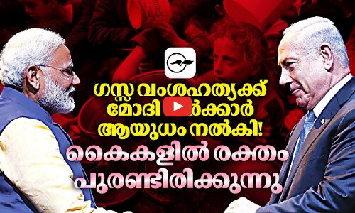 ഗസ്സ വംശഹത്യക്ക് മോദി സർക്കാർ ആയുധം നൽകി! | Modi government Gaza stance