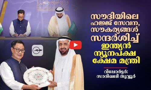 സൗദിയിലെ ഹജ്ജ് സേവന, സൗകര്യങ്ങൾ സന്ദർശിച്ച് ഇന്ത്യൻ ന്യൂനപക്ഷ ക്ഷേമ മന്ത്രി