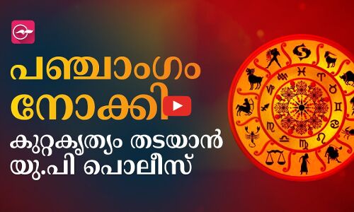 പഞ്ചാംഗം നോക്കി കുറ്റകൃത്യം തടയാൻ യു.പി പൊലീസ്