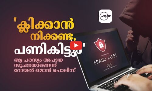 ക്ലിക്കാൻ നിക്കണ്ട, പണികിട്ടും; ആ പരസ്യം അപായ സൂചനയാണെന്ന് റോയൽ ഒമാൻ പൊലീസ്