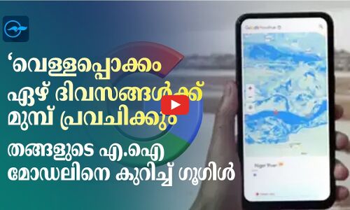 ‘വെള്ളപ്പൊക്കം ഏഴ് ദിവസങ്ങൾക്ക് മുമ്പ് പ്രവചിക്കും’; തങ്ങളുടെ എ.ഐ മോഡലിനെ കുറിച്ച് ഗൂഗിൾ|
