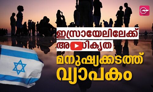 ഇസ്രായേലിലേക്ക് അനധികൃത മനുഷ്യക്കടത്ത്​ വ്യാപകം