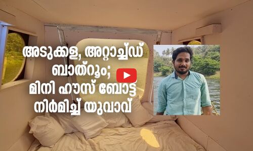 അ​ടു​ക്ക​ള, അ​റ്റാ​ച്ച്ഡ് ബാ​ത്റൂം; മി​നി ഹൗ​സ് ബോ​ട്ട് നി​ർ​മി​ച്ച് യുവാവ്
