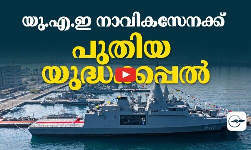 യു.എ.ഇ നാവികസേനക്ക്​ പുതിയ യുദ്ധക്കപ്പൽ