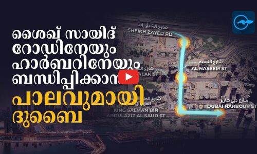 ദുബൈയിൽ ശൈഖ് സായിദ് റോഡിനേയും  ദുബൈ ഹാർബറിനേയും ബന്ധിപ്പിച്ച് പാലം വരുന്നു