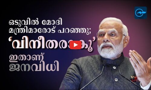 ഒടുവിൽ മോദി മ​ന്ത്രിമാരോട് പറഞ്ഞു; ‘വിനീതരാകൂ’- ​ഇതാണ് ജനവിധി
