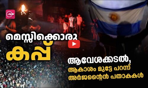 ആവേശക്കടൽ, ആകാശം മുട്ടേ പറന്ന് അർജ​ന്‍റൈൻ പതാകകൾ