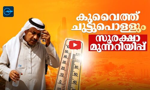 കുവൈത്ത് ചുട്ടുപൊള്ളും; സുരക്ഷാ മുന്നറിയിപ്പ്