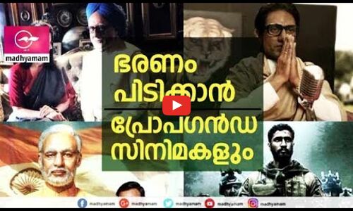 ഭരണം പിടിക്കാന്‍ പ്രോപഗന്‍ഡ സിനിമകളും