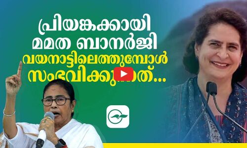 പ്രിയങ്കക്കായി മമത ബാനർജി വയനാട്ടിലെത്തുമ്പോൾ സംഭവിക്കുന്നത്