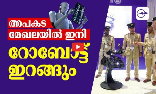 അപകട മേഖലയിൽ ഇനി റോബോട്ട് ഇറങ്ങും