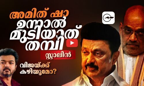 അമിത് ഷാ, ഉന്നാൽ മുടിയാത് തമ്പി -സ്റ്റാലിൻ; വിജയ്ക്ക് കഴിയുമോ? | mkstalin