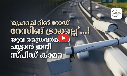 ‘മുഹറഖ് റിങ് റോഡ് റേസിങ് ട്രാക്കല്ല’...! യുവ ഡ്രൈവർമാരെ പൂട്ടാൻ ഇനി സ്പീഡ് കാമറ