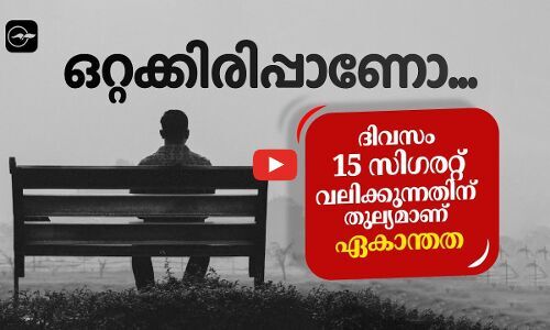 ഒറ്റക്കിരിപ്പാണോ... ദിവസം 15 സിഗരറ്റ് വലിക്കുന്നതിന് തുല്യമാണ് ഏകാന്തത