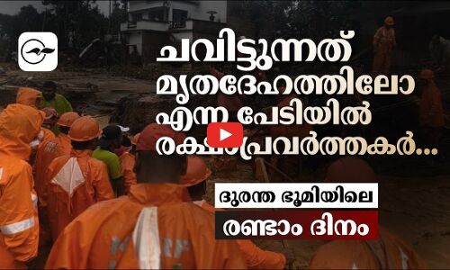 ചവിട്ടുന്നത് മൃതദേഹത്തിലോ എന്ന പേടിയിൽ രക്ഷാപ്രവർത്തകർ