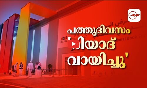 പത്തുദിവസം റിയാദ് വായിച്ചു