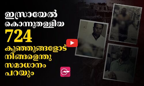 ആ വ്യാജവാർത്ത ആഘോഷിച്ച ലോകമേ, അതിന്റെ മറവിൽ ഇസ്രായേൽ കൊന്നുതള്ളിയ 724 കുഞ്ഞുങ്ങളോട് നിങ്ങളെന്തു സമാധാനം പറയും?
