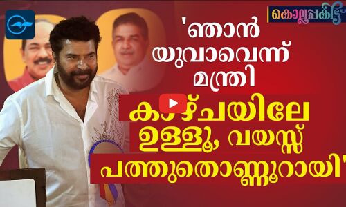 ഞാൻ യുവാവെന്ന് മന്ത്രി; കാഴ്ചയിലേ ഉള്ളൂ, വയസ്സ് പത്തുതൊണ്ണൂറായി