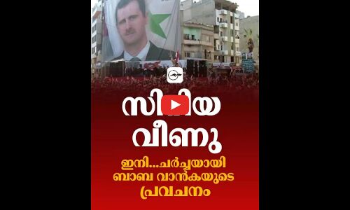 സിറിയ വീണു, ഇനി...ചര്‍ച്ചയായി ബാബ വാന്‍കയുടെ പ്രവചനം