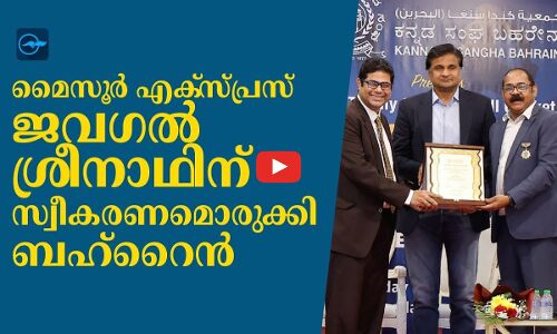 മൈസൂർ എക്സ്പ്രസ് ജവഗൽ ശ്രീനാഥിന് സ്വീകരണമൊരുക്കി ബഹ്റൈൻ