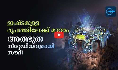 ഇഷ്ട്ടമുള്ള രൂപത്തിലേക്ക് മാറ്റാം അത്ഭുത സ്​റ്റേഡിയവുമായി സൗദി