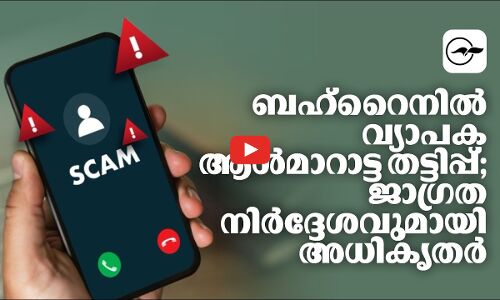 ബഹ്‌റൈനിൽ വ്യാപക ആൾമാറാട്ടതട്ടിപ്പ്; ജാഗ്രത നിർദ്ദേശവുമായി അധികൃതർ