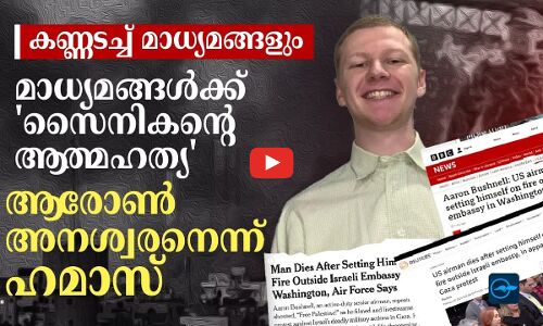 മാധ്യമങ്ങൾക്ക് സൈനികന്റെ ആത്മഹത്യ ;  ആരോൺ അനശ്വരനെന്ന് ഹമാസ്