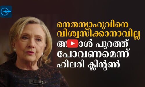 നെതന്യാഹുവിനെ വിശ്വസിക്കാനാവില്ലെന്ന് ഹിലരി ക്ലിന്റൺ
