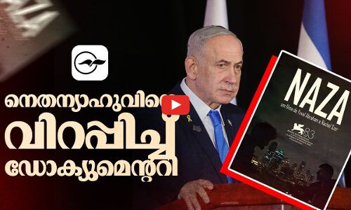 നെതന്യാഹുവിനെ വിറപ്പിച്ച് ഡോക്യുമെൻ്ററി!