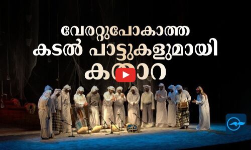 വേരറ്റുപോകാത്ത കടൽ പാട്ടുകളുമായി കതാറ