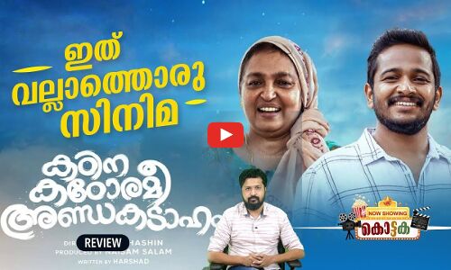 ഇത് വല്ലാത്തൊരു സിനിമ തന്നെ