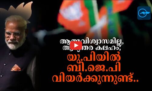 ആത്മവിശ്വാസമില്ല, ആഭ്യന്തര കലഹം; യു.പിയിൽ ബി.ജെ.പി വിയർക്കുന്നുണ്ട്