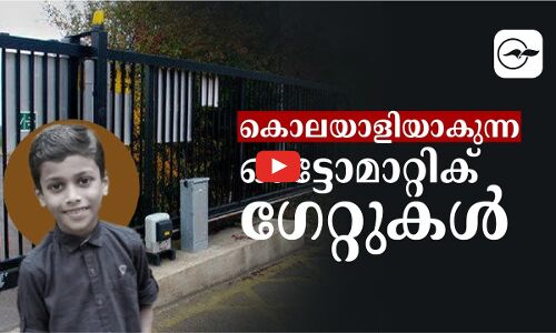 കൊലയാളികളാകുന്ന ഓട്ടോമാറ്റിക് ഗേറ്റുകൾ; ഇനിയെങ്കിലും ശ്രദ്ധിക്കൂ ...