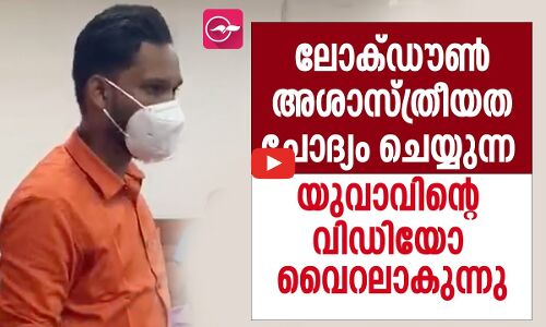 ടി.പി.ആർ നിശ്ചയിക്കുന്നതിലെ ശാസ്​ത്രീയത എന്ത്​​​?; വൈറലായി വ്യാപാരിയുടെ ചോദ്യങ്ങൾ