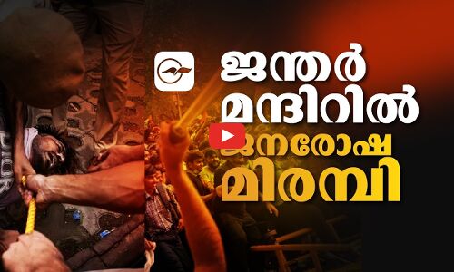 ജന്തർ മന്ദിറിൽ ജനരോഷമിരമ്പി | Cockroach Janta Party