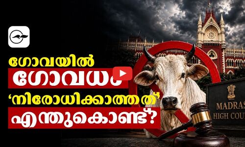 ഗോവയിൽ ഗോവധം ‘നിരോധിക്കാത്തത്’എന്തുകൊണ്ട്? | cow slaughter ban