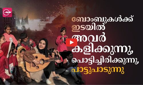 ബോംബുകൾക്കിടയിൽ അവർ കളിക്കുന്നു, പൊട്ടിച്ചിരിക്കുന്നു, പാട്ടുപാടുന്നു