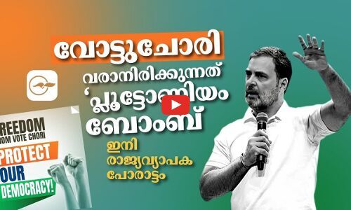 വോട്ടുചോരി: വരാനിരിക്കുന്നത് ‘പ്ലൂ​ട്ടോ​ണി​യം ബോം​ബ്’ | vote chori