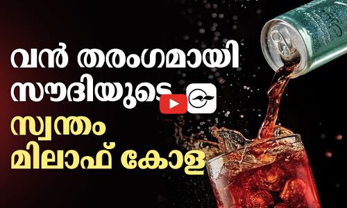 വൻ തരംഗമായി സൗദിയുടെ സ്വന്തം മിലാഫ് കോള