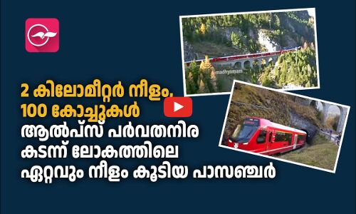 2 കിലോമീറ്റർ നീളം, 100 കോച്ചുകൾആൽപ്സ് പർവതനിര കടന്ന് ലോകത്തിലെ ഏറ്റവും നീളം കൂടിയ പാസഞ്ചർ ട്രെയിൻ