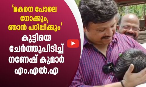 മകനെ പോലെ നോക്കും, ഞാന്‍ പഠിപ്പിക്കും; കുട്ടിയെ ചേർത്തുപിടിച്ച്  ഗണേഷ് കുമാർ എം.എൽ.എ