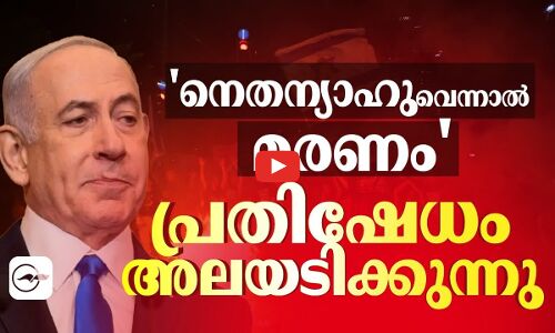 നെതന്യാഹുവെന്നാൽ മരണം; പ്രതിഷേധം അലയടിക്കുന്നു