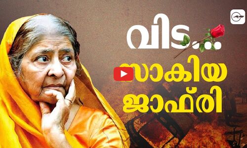 വിട .....സാകിയ ജാഫ്‌രിയ