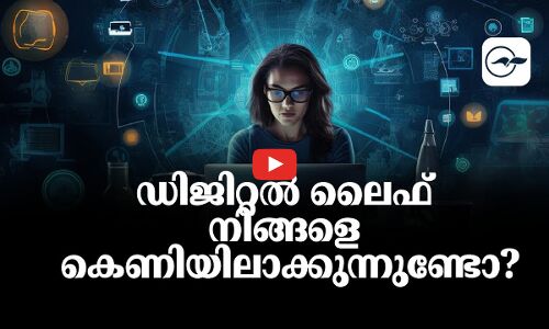 ഡിജിറ്റൽ ലൈഫ് നിങ്ങളെ കെണിയിലാക്കുന്നുണ്ടോ?