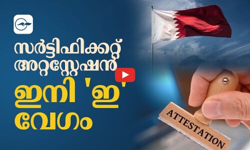 സർട്ടിഫിക്കറ്റ് അറ്റസ്റ്റേഷൻ ഇനി ഇ വേഗം