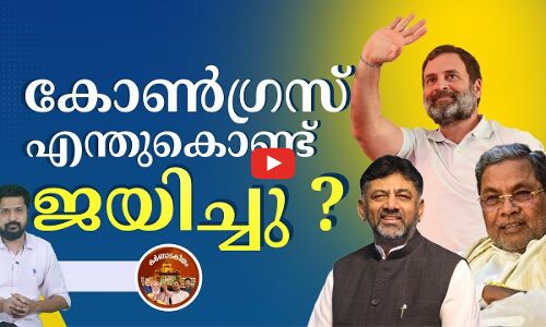 കർണാടകയിൽ കോൺഗ്രസ് എന്തുകൊണ്ട് ജയിച്ചു ?