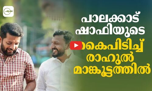 പാലക്കാട് ഷാഫിയുടെ കൈപിടിച്ച് രാഹുൽ മാങ്കൂട്ടത്തിൽ