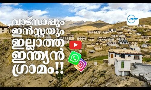 വാട്സാപ്പും ഇൻസ്റ്റയും ഇല്ലാത്ത ഇന്ത്യൻ ​ഗ്രാമം!!