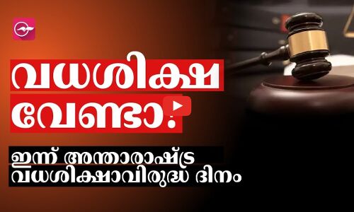 വധശിക്ഷ വേണ്ടാ!  ഇന്ന് അന്താരാഷ്ട്ര വധശിക്ഷാവിരുദ്ധ ദിനം
